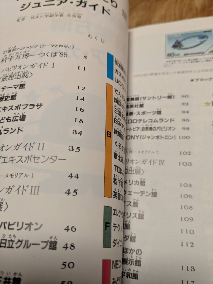エキスポ’８５　つくば’８５「科学万博ものがたりⅢ　科学万博ジュニア・ガイド」昭和６０年初版【送料無料】付録の会場マップあり_画像8