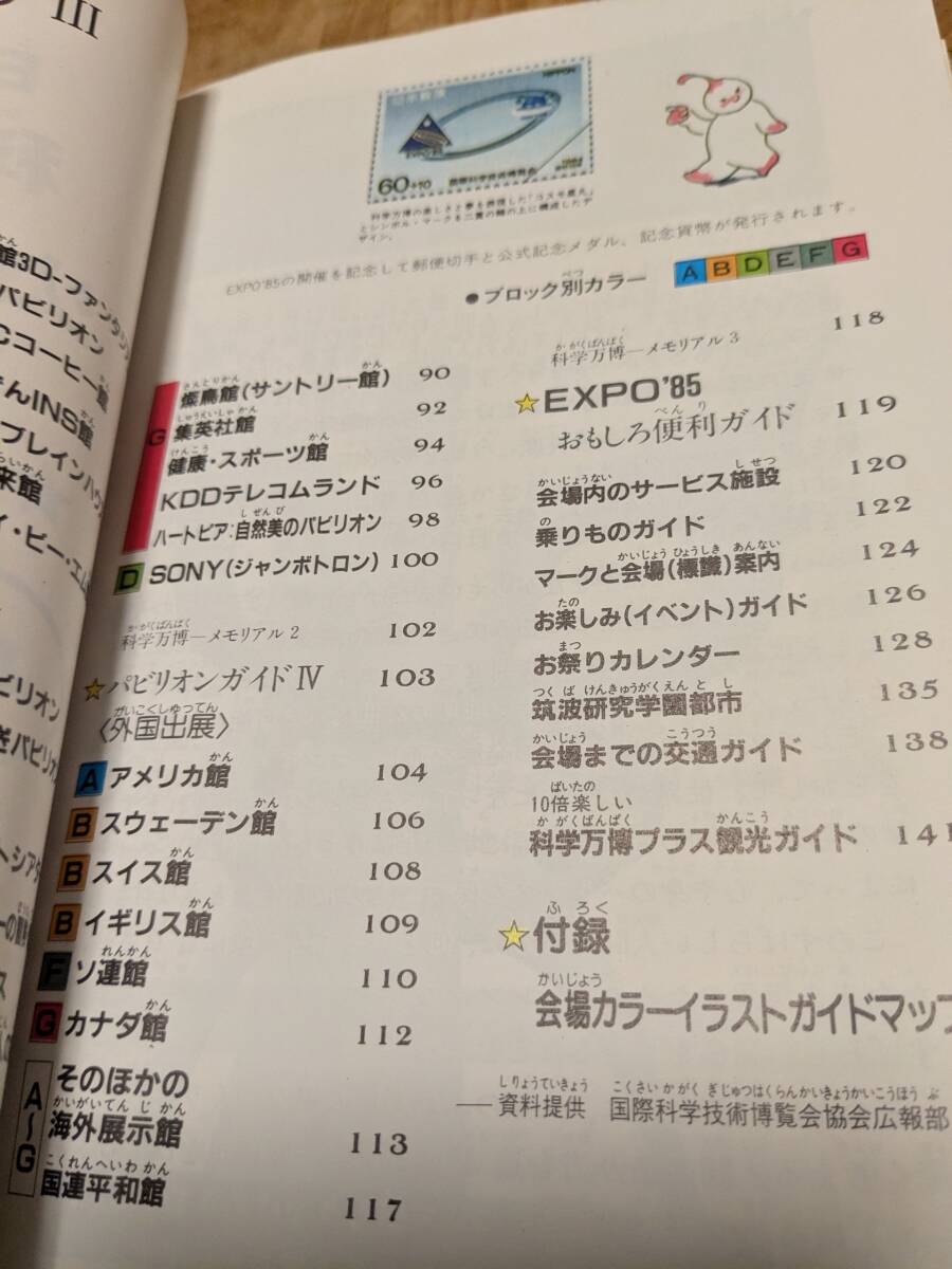 エキスポ’８５　つくば’８５「科学万博ものがたりⅢ　科学万博ジュニア・ガイド」昭和６０年初版【送料無料】付録の会場マップあり_画像9