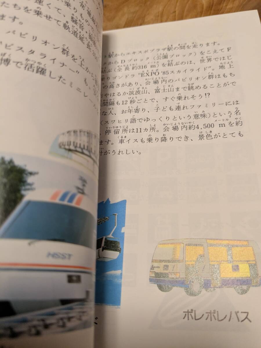 エキスポ’８５　つくば’８５「科学万博ものがたりⅢ　科学万博ジュニア・ガイド」昭和６０年初版【送料無料】付録の会場マップあり_画像10