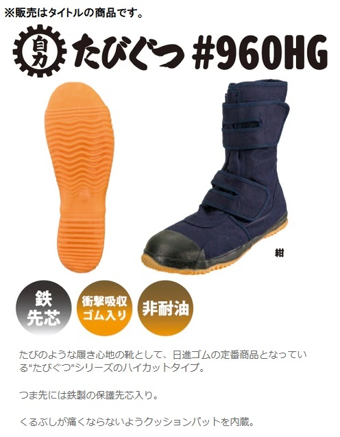 日進ゴム #960HG 28.0cm たびぐつハイガード 紺 作業靴 鉄先芯 くるぶしパット付 足袋くつ 送料無料_画像3