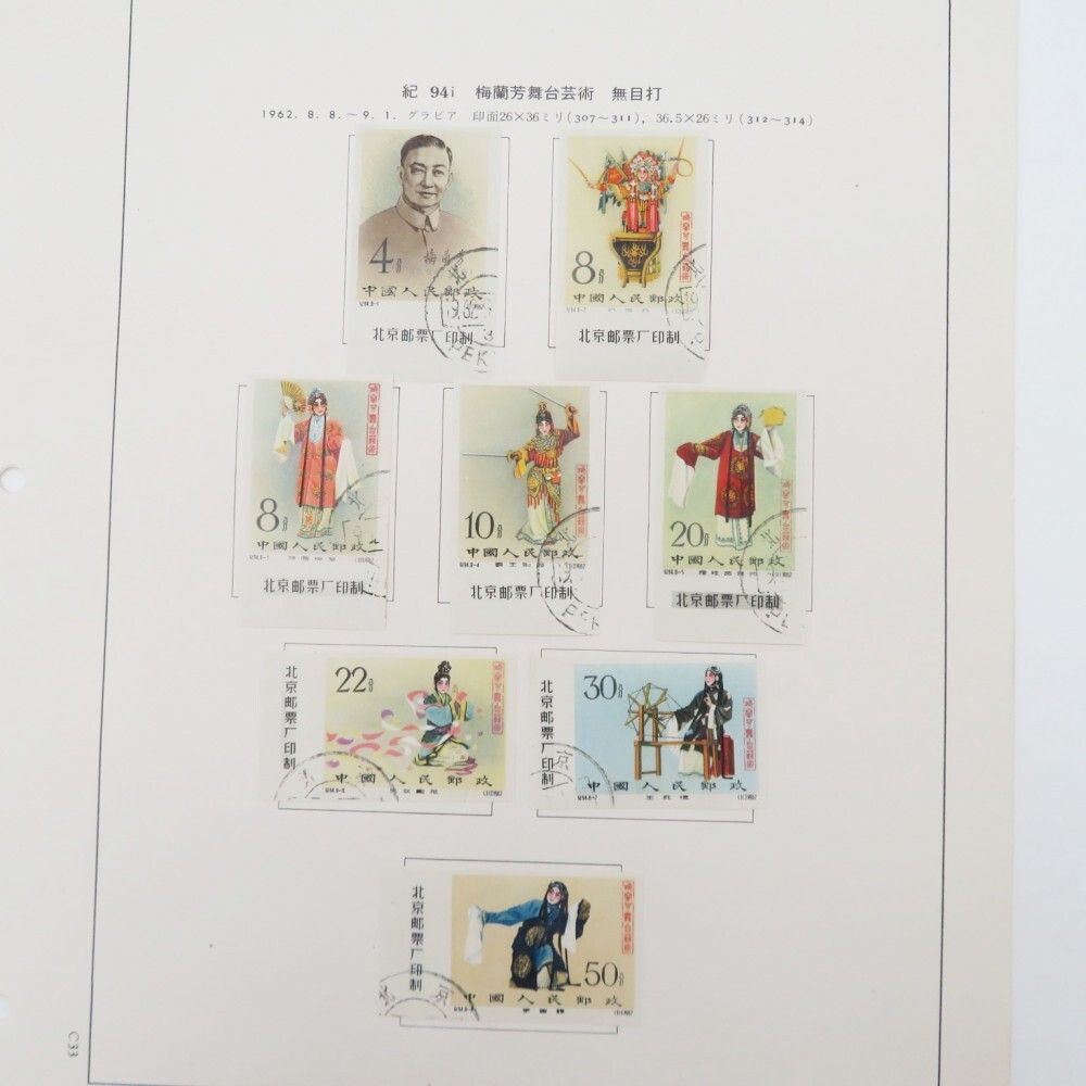 中国切手【梅蘭芳舞台芸術/8種完/目打無し】