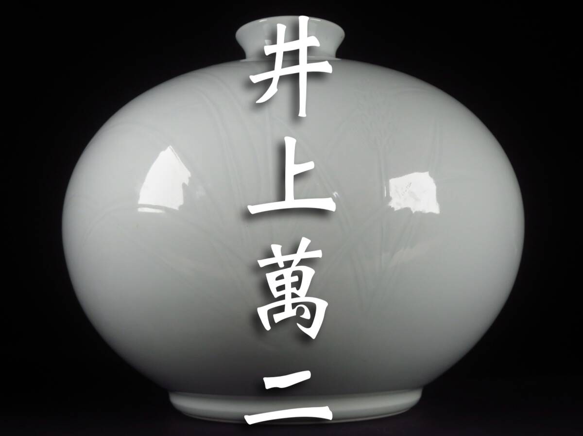 SAKURAYA】希少な本人作品【白磁 稲穂彫文壷/人間国宝 井上萬二