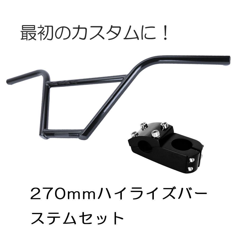 BMX ハンドルバー ハイライズ ステムセット 簡単カスタム MATE X対応