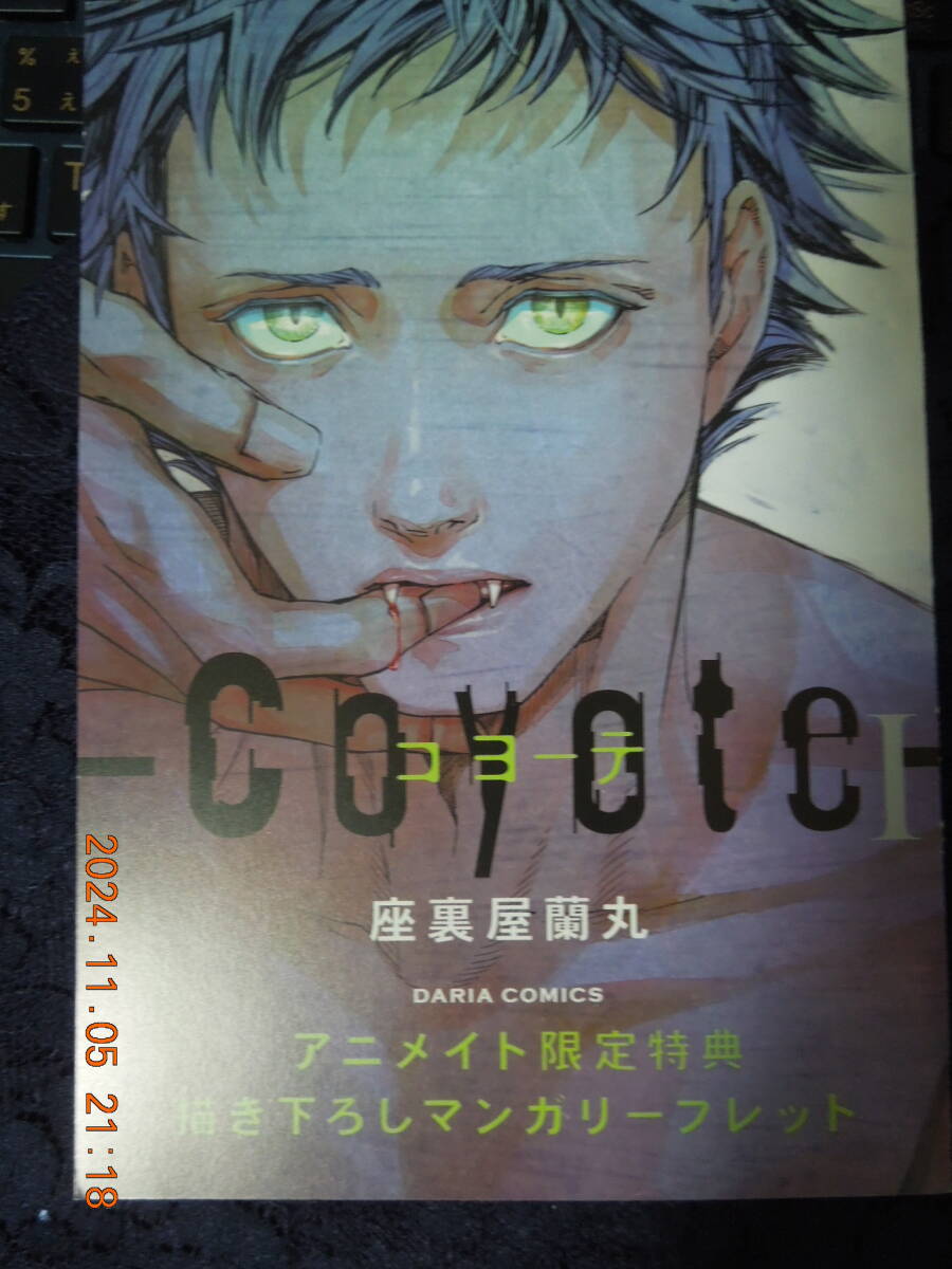 コヨーテ (1) 描き下ろしマンガリーフレット / 座裏屋蘭丸 / アニメイト限定特典 非売品_画像1