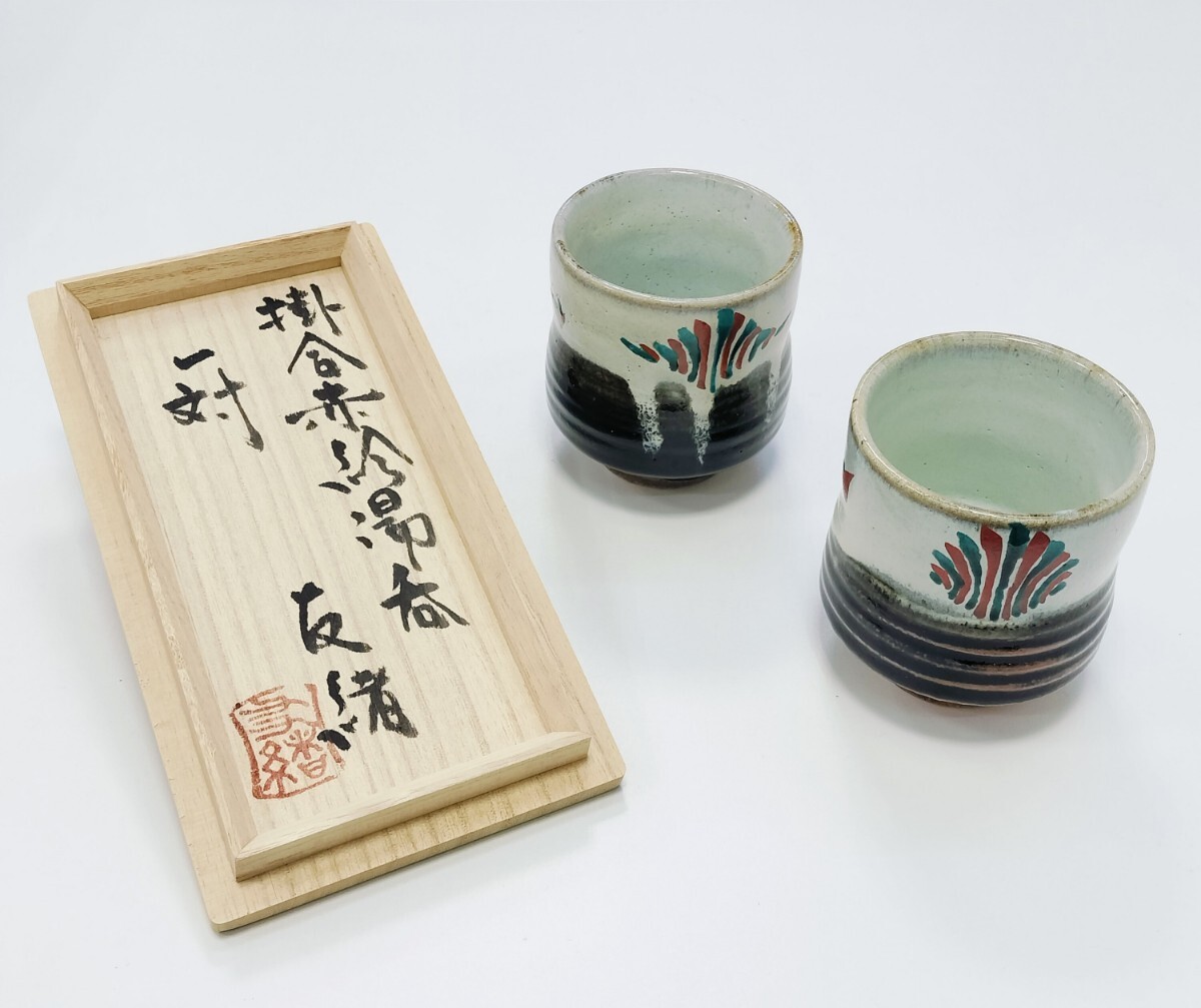 濱田友緒 （祖父 人間国宝 濱田庄司） 掛合赤絵湯呑 一対 共箱