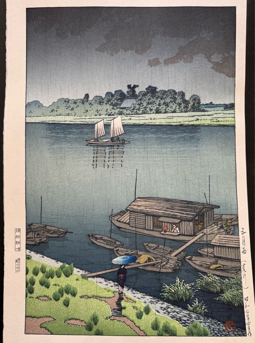C【真作保証】川瀬巴水 五月雨(荒川) 昭和七年 手摺り木版画 C【真作保証】川瀬巴水 五月雨(荒川) 昭和七年 手摺り木版画