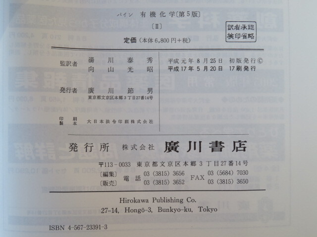 パイン有機化学［Ⅱ］　第５版　湯川泰秀_画像4