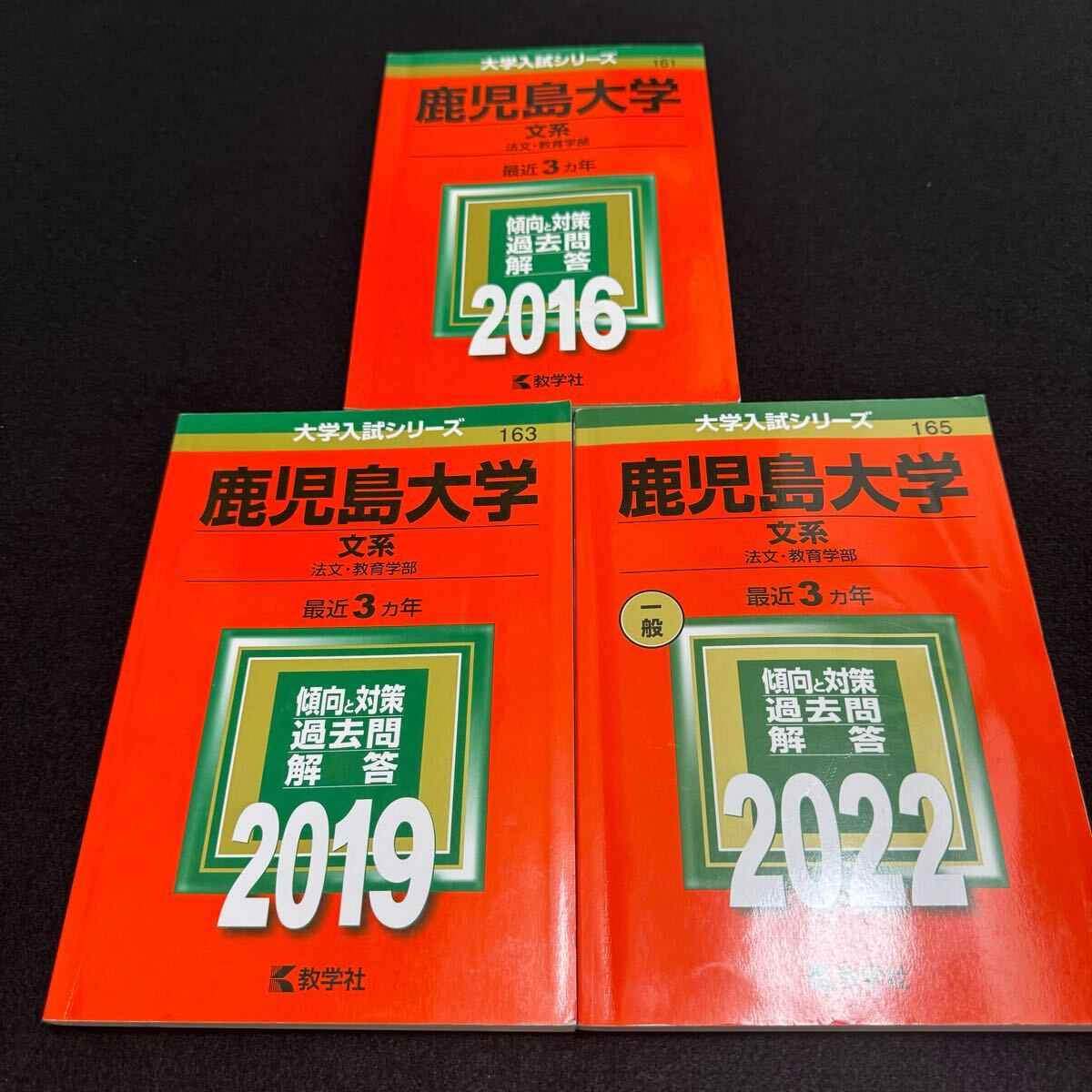 赤本 鹿児島大学 文系 前期日程 2013年~2021年 9年分 翌日発送】 赤本 鹿児島大学 文系 前期日程 2013年~2021年 9年