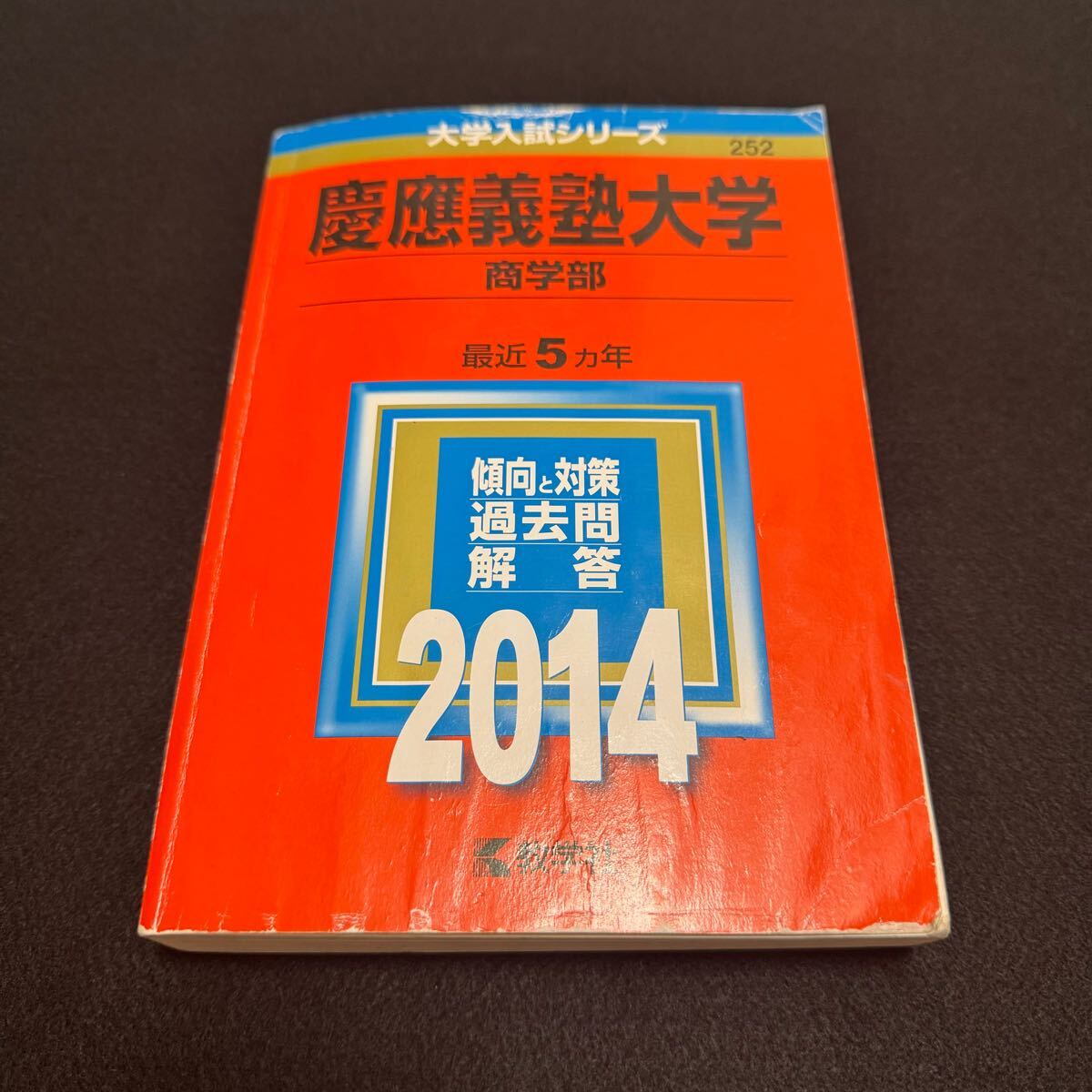 【着後レビューで 送料無料】 翌日発送】 赤本 30年分 1993年〜2022年 商学部 慶應義塾大学 大学別問題集、赤本