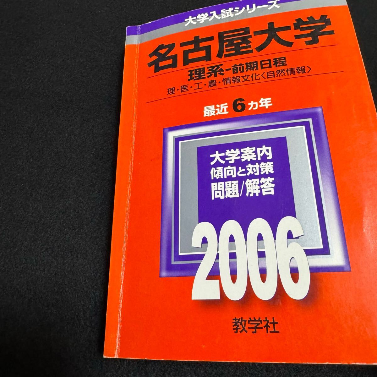 赤本　名古屋大学　理系　前期日程　医学部　1994年～2020年 27年分 翌日発送】 赤本 名古屋大学 理系 前期日程 医学部 1994年～2020