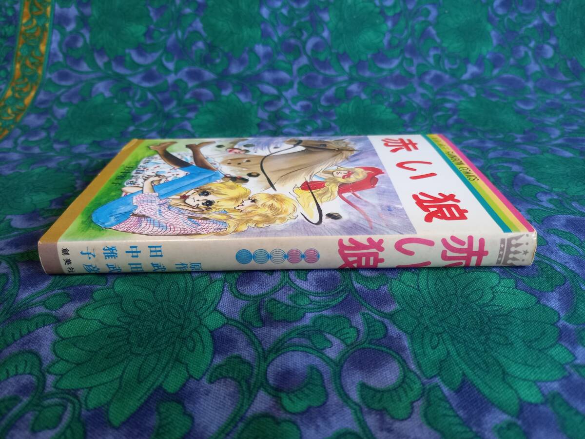 赤い狼(武田武彦 田中雅子) / 古本、中古本、古書籍の通販は 赤い狼(武田武彦 田中雅子) / 古本、中古本、古書籍の通販は