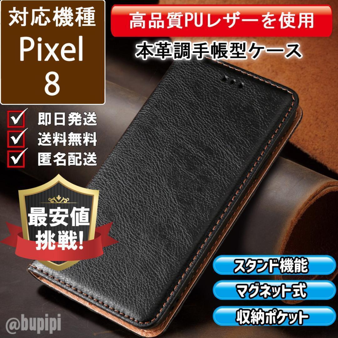 手帳型 スマホケース 高品質 レザー Google Pixel 8 対応 本革調 手帳型 スマホケース 高品質 レザー Google Pixel 8 対応 本革調