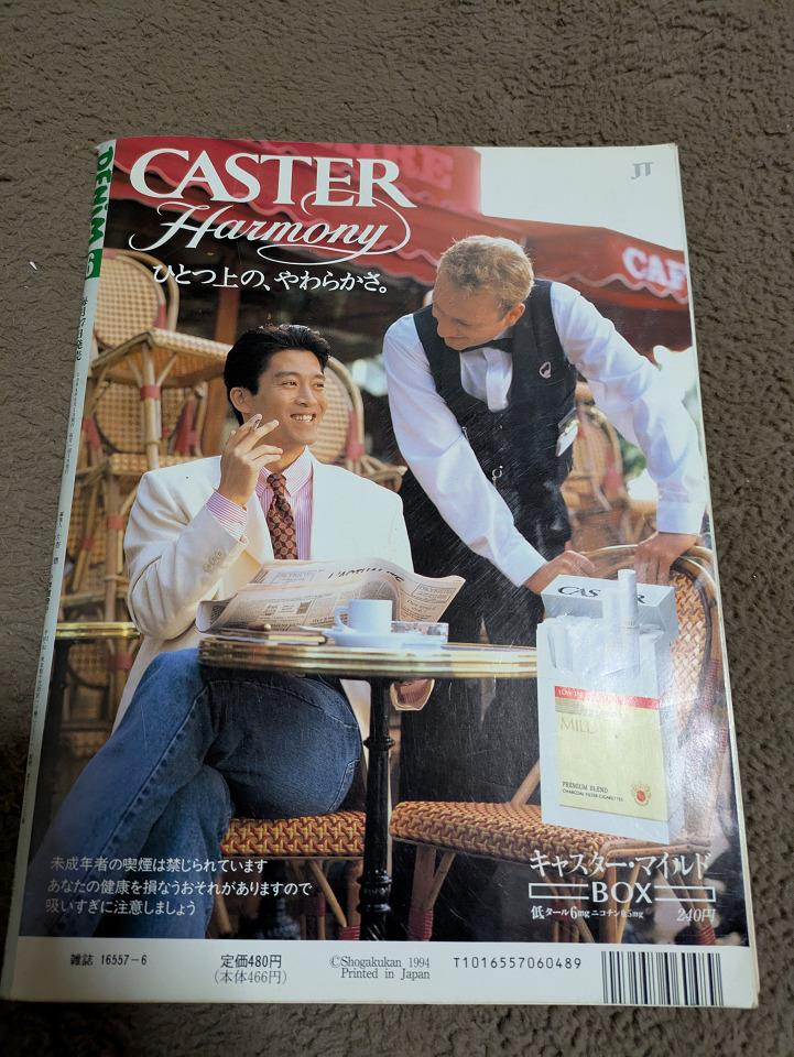 デニム　DENIM　小学館　雑誌　1994年６月号　表紙　鶴田真由　お宅アウトドア_画像2