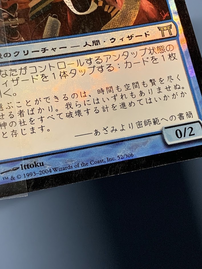 MTG 巻物の君、あざみ/Azami, Lady of Scrolls foil 日本語版 神 MTG 巻物の君、あざみ/Azami, Lady of Scrolls foil 日本語版 神