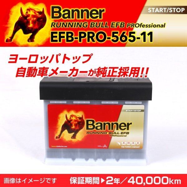 プジョー 5008 EFBバッテリー EFB-PRO-565-11 BANNER Running Bull EFB Pro 容量(65A) サイズ(LN2 ) EFB-PRO-565-11-LN2 送料無料