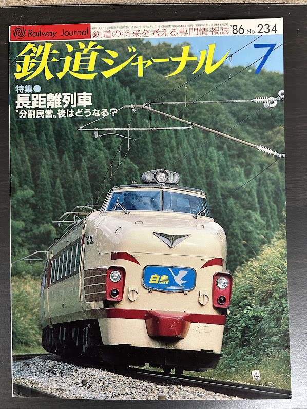 鉄道ジャーナル 86年 7月　長距離列車
