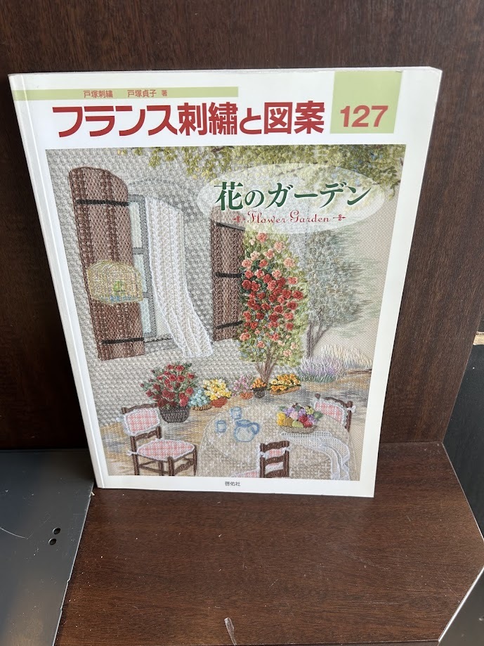 フランス刺繍と図案127 花のガーデン 図案付屬 戸冢 貞子