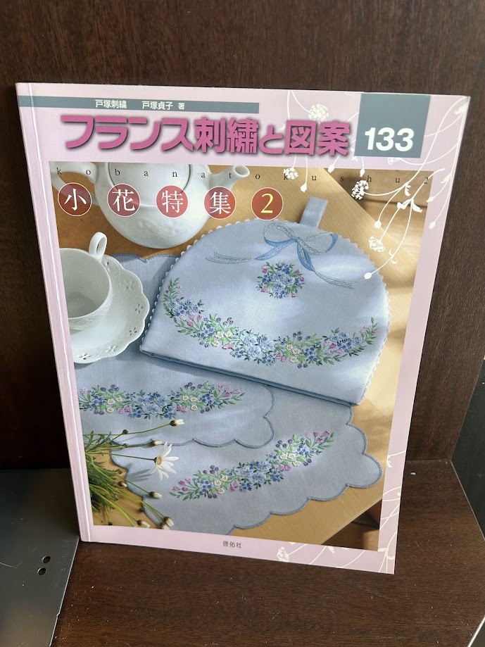 フランス刺繍と図案〈133〉小花特集2　戸冢 貞子　図案付屬
