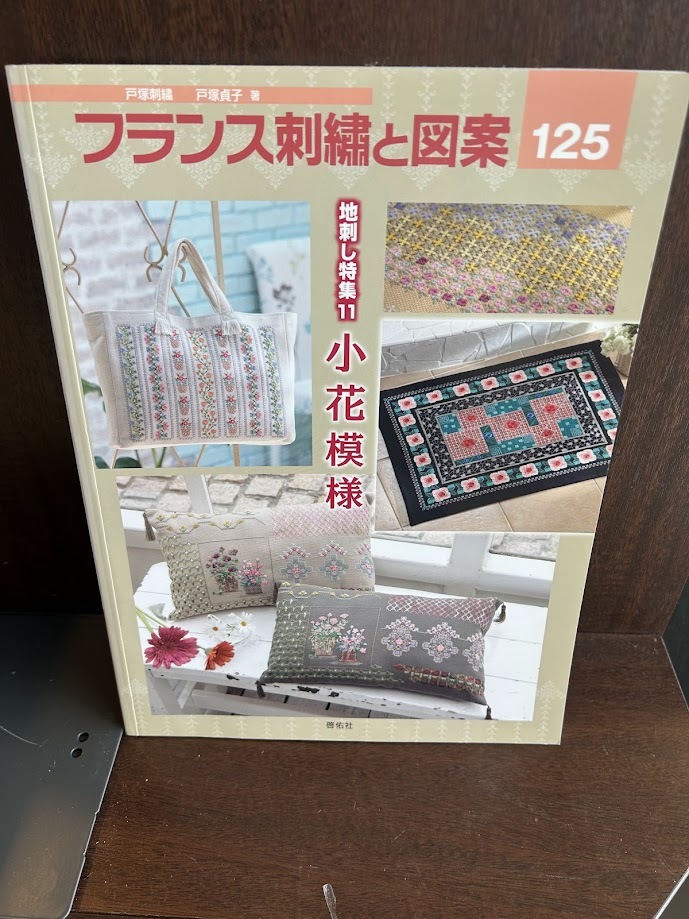 フランス刺繍と図案125 地刺し特集11 小花模様 戸冢 貞子　図案付屬