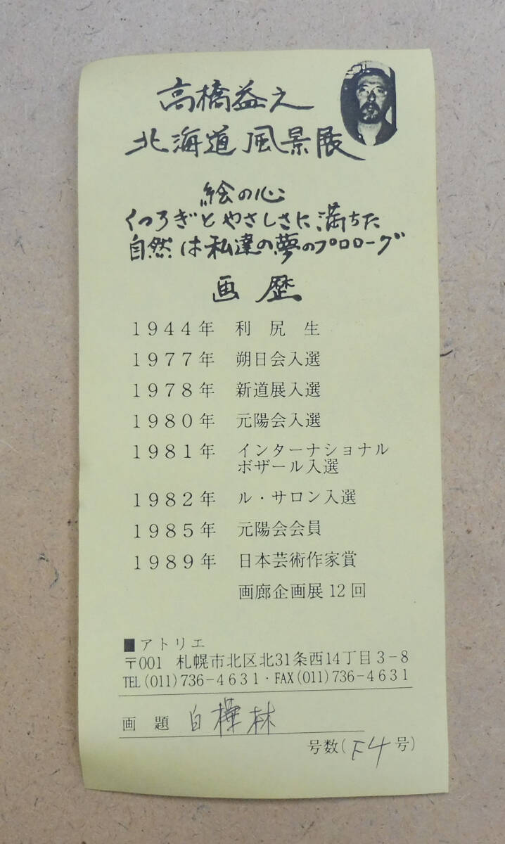 【真作】高橋益之「白樺林」油彩F４号 元陽会会員 北海道出身 日本芸術作家賞、ル・サロン展入選_画像3