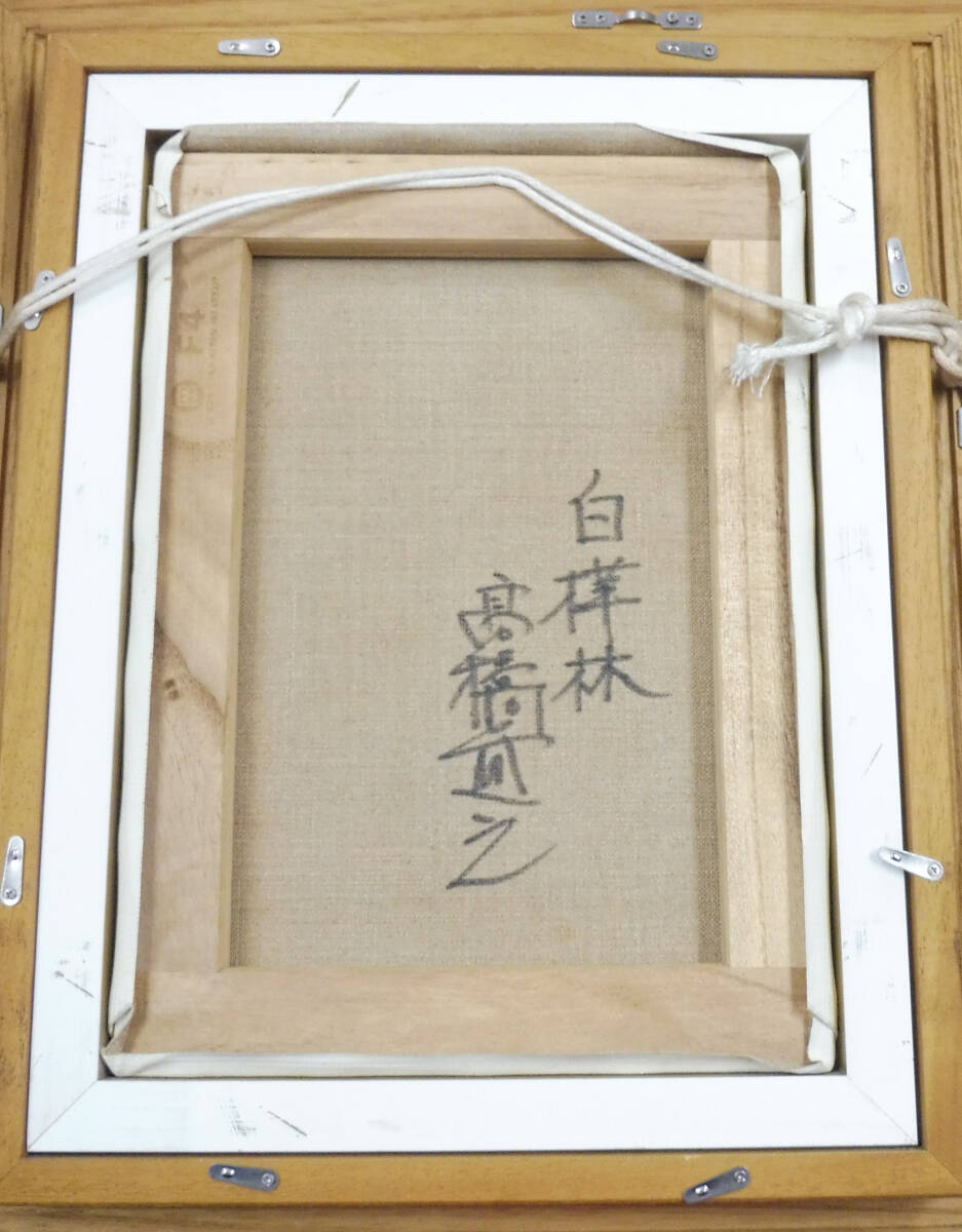 【真作】高橋益之「白樺林」油彩F４号 元陽会会員 北海道出身 日本芸術作家賞、ル・サロン展入選_画像4
