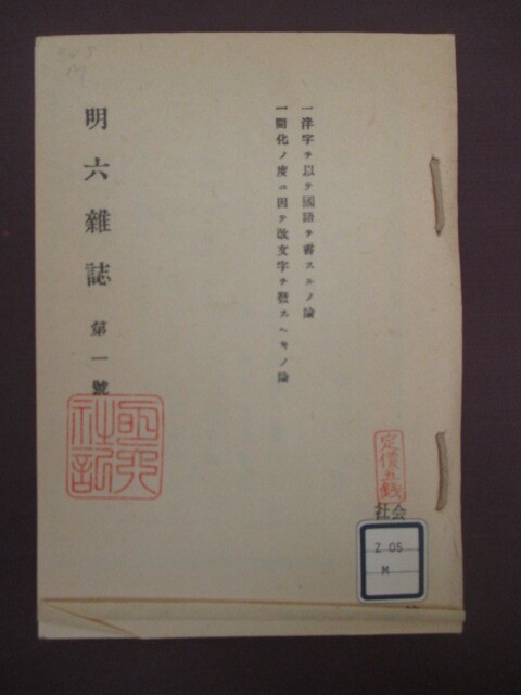 明治文明開化◇大久保利謙・明六社考―附.明六雑誌創刊号◇昭 明治文明開化◇大久保利謙・明六社考―附.明六雑誌創刊号◇昭