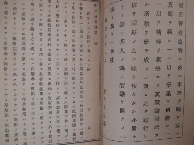 明治文明開化◇大久保利謙・明六社考―附.明六雑誌創刊号◇昭 明治文明開化◇大久保利謙・明六社考―附.明六雑誌創刊号◇昭