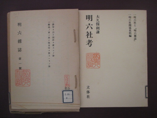 明治文明開化◇大久保利謙・明六社考―附.明六雑誌創刊号◇昭 明治文明開化◇大久保利謙・明六社考―附.明六雑誌創刊号◇昭