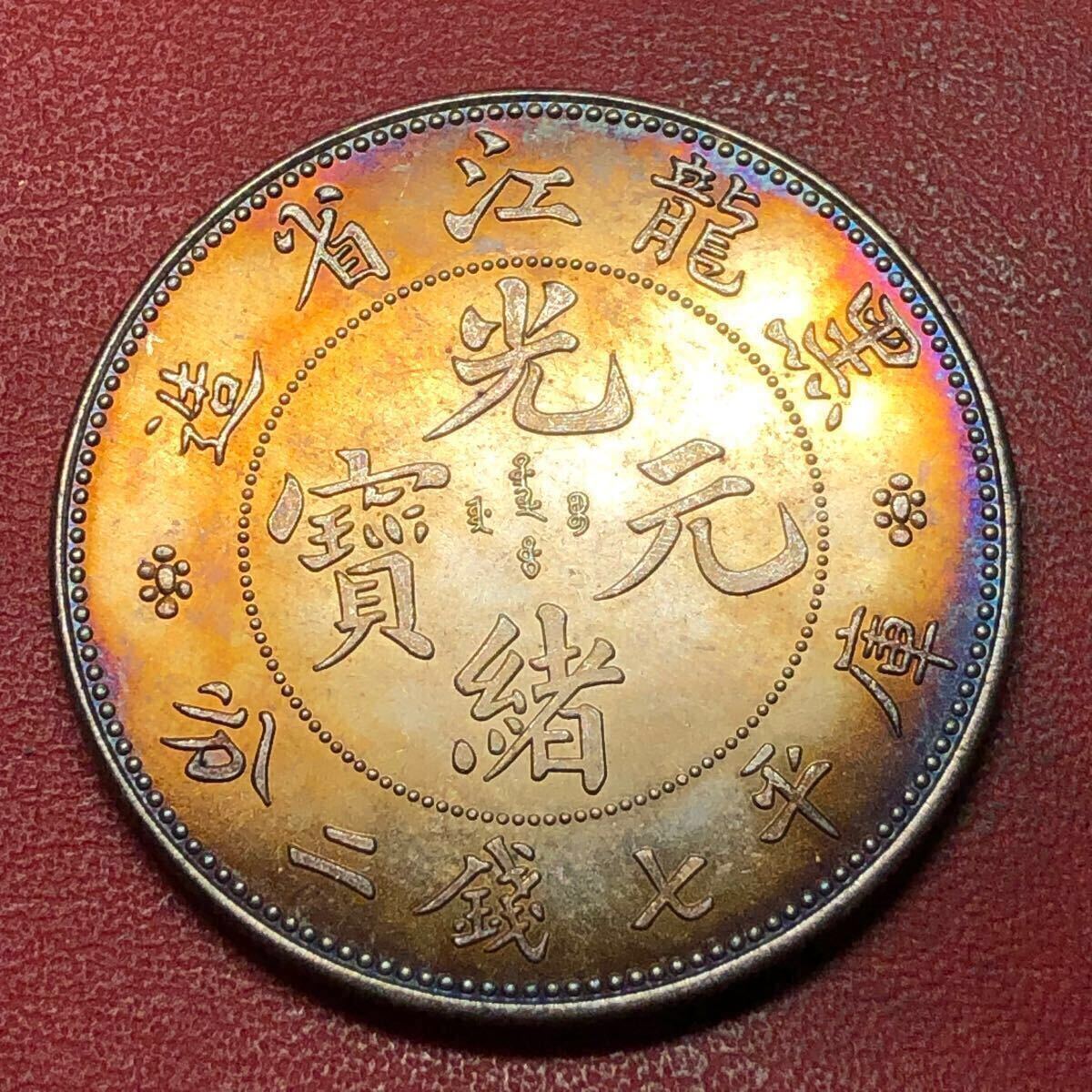 インポート・海外人気ブランド 中国古銭 /庫平七銭二/古弊中国古銭古弊 /光緒元寶 /大清/金貨 金製