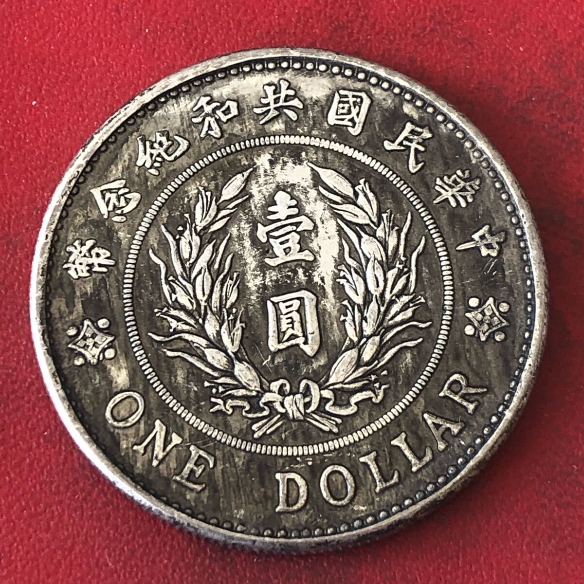 高品質の激安 中華民国共和記念幣壹圓銀貨とは?特徴や買取価格 高品質の激安 中華民国共和記念幣壹圓銀貨とは?特徴や買取価格