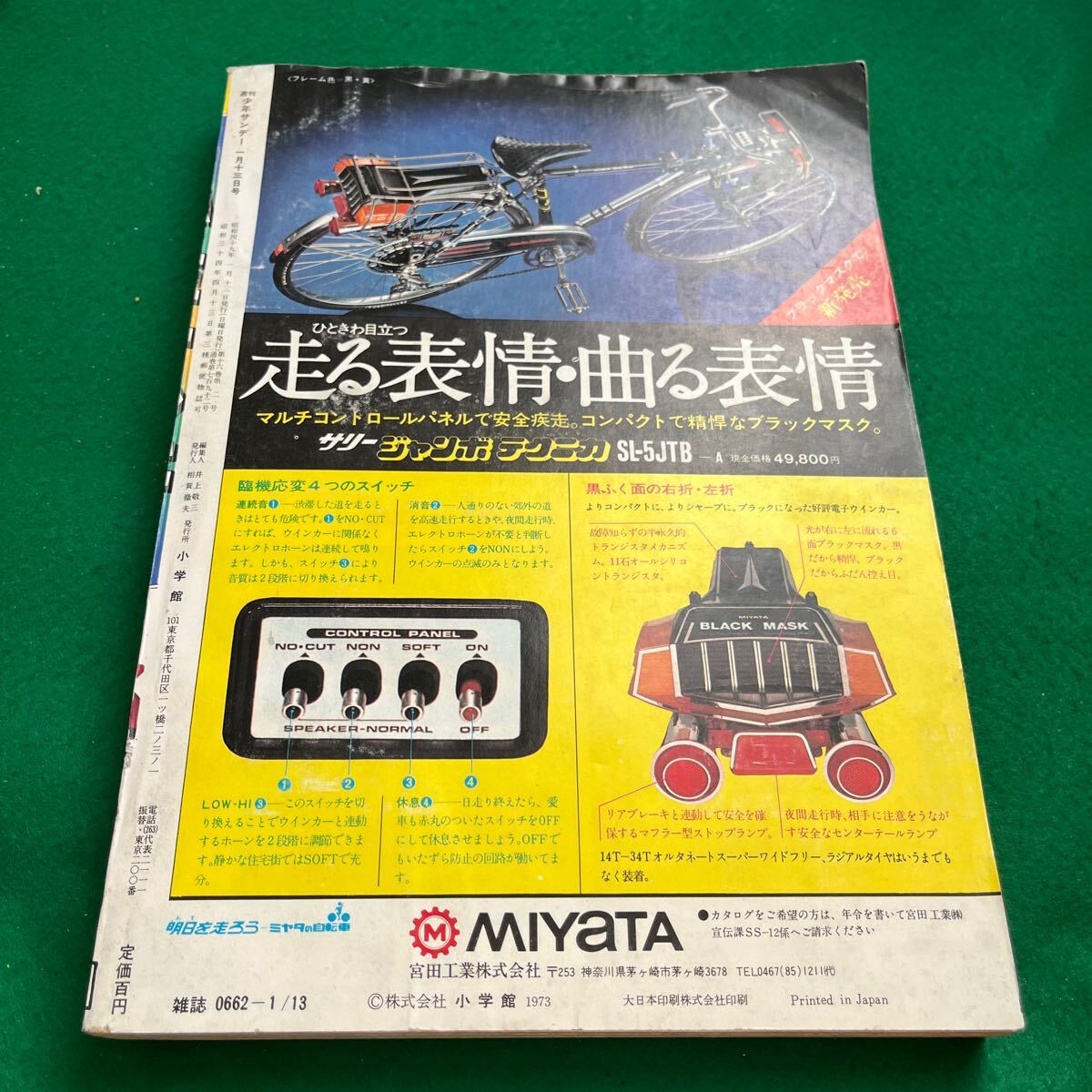 週刊少年サンデー▽昭和49年1月13日発行▽メコンの落日▽松本 週刊少年サンデー▽昭和49年1月13日発行▽メコンの落日▽松本