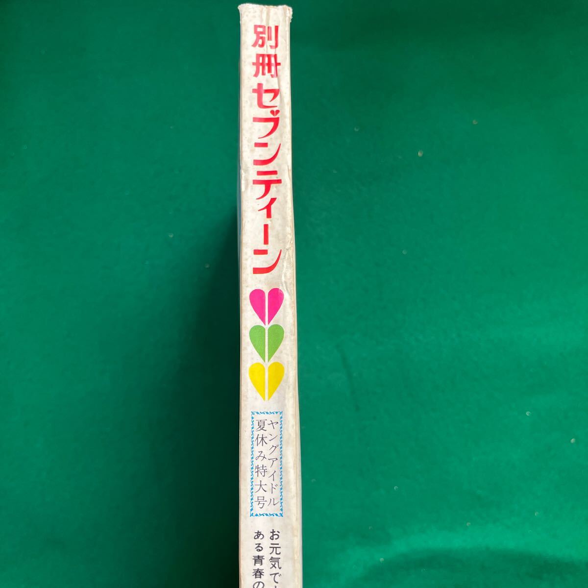 別冊セブンティーン▽昭和47年9月1日発行▽お元気ですか 別冊セブンティーン▽昭和47年9月1日発行▽お元気ですか