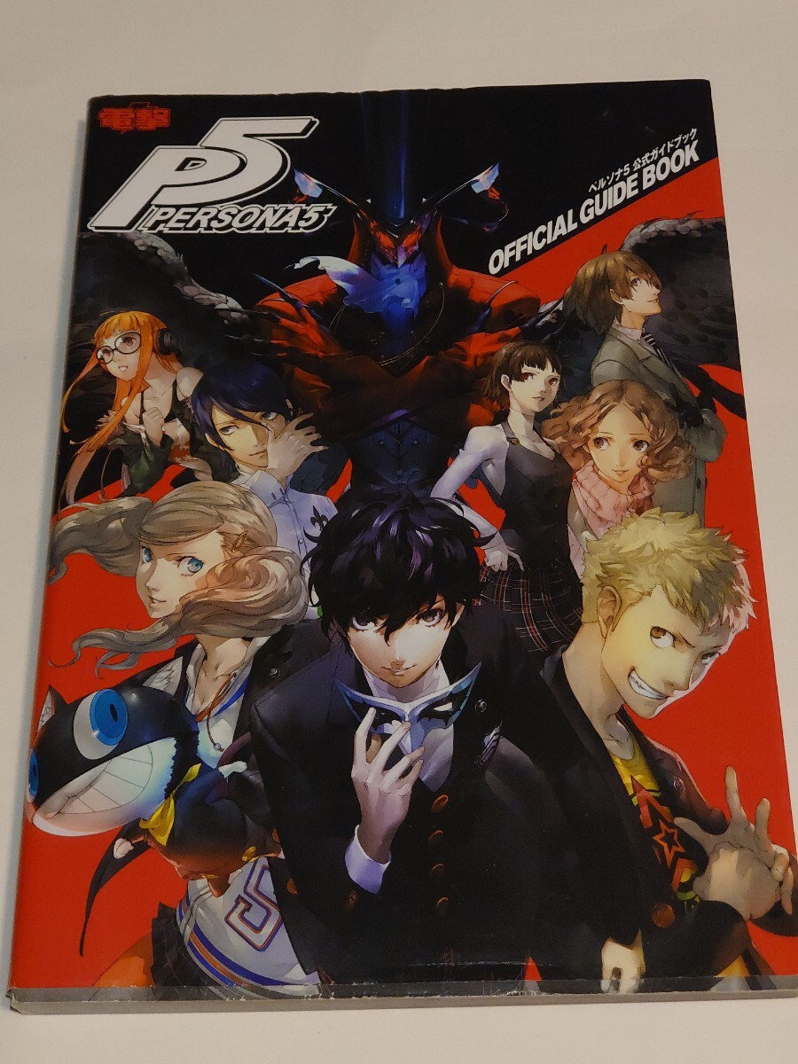 ペルソナ5 公式ガイドブック OFFICIAL GUIDE BOOK