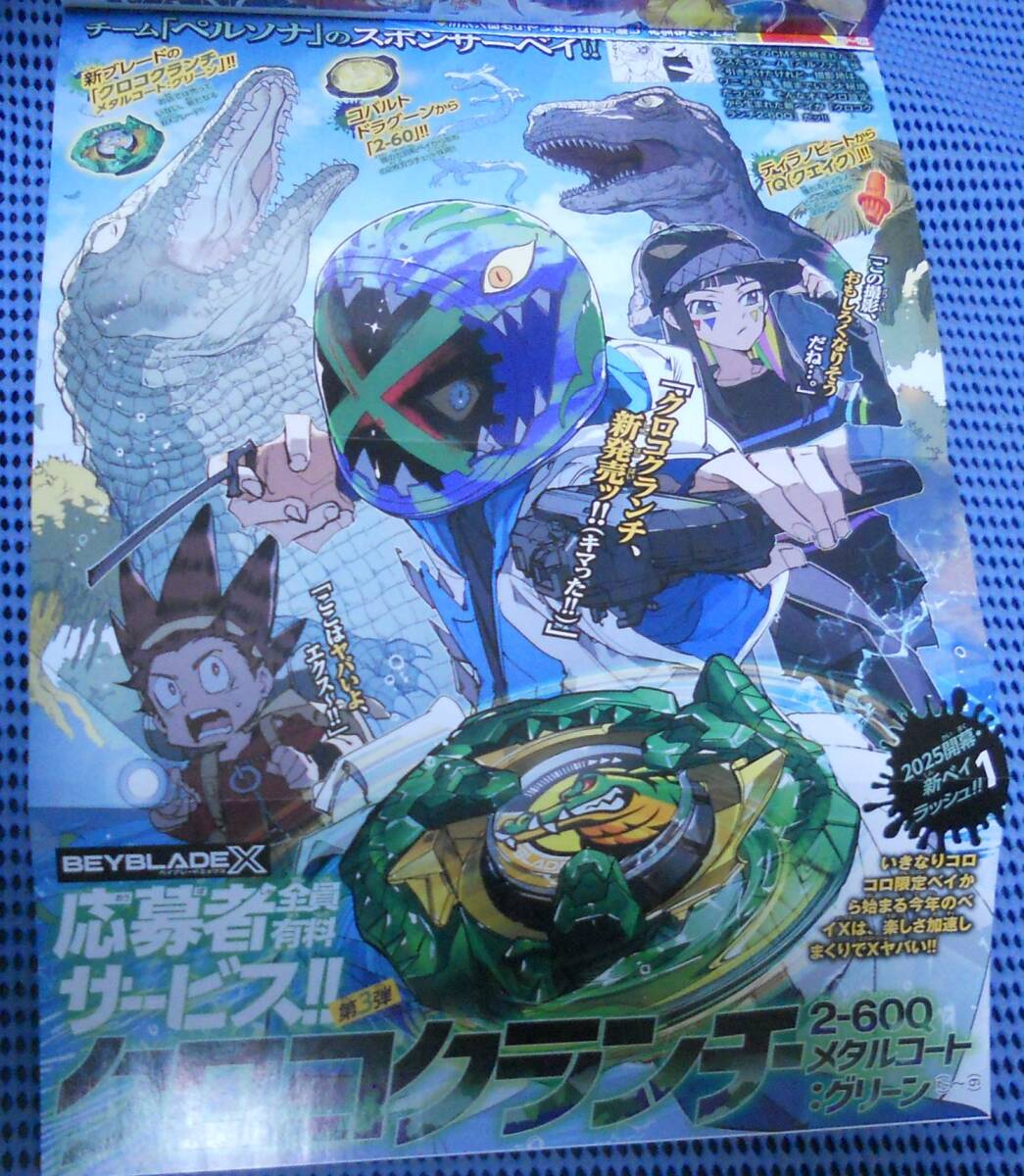 コロコロコミック2025年2月号 ベイブレードX 応募者全員有料 コロコロコミック2025年2月号 ベイブレードX 応募者全員有料
