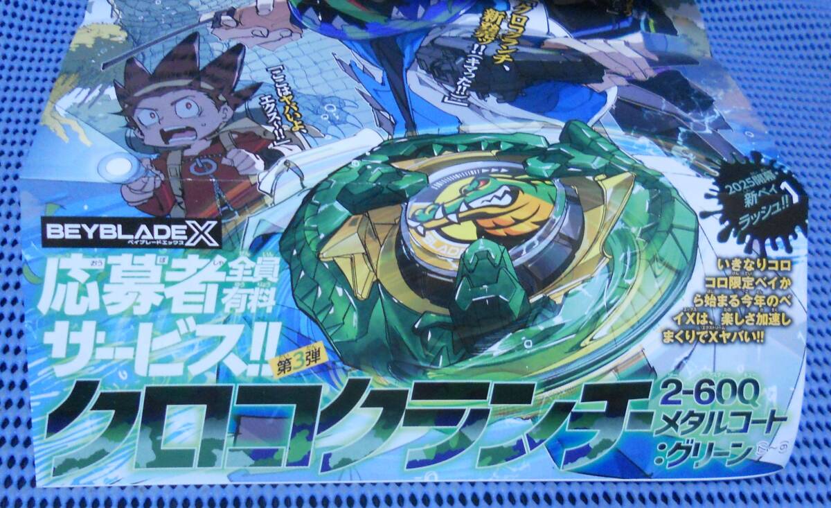 コロコロコミック2025年2月号 ベイブレードX 応募者全員有料 コロコロコミック2025年2月号 ベイブレードX 応募者全員有料