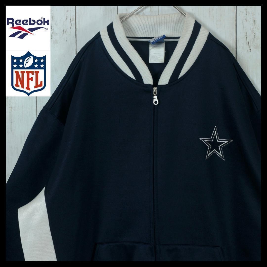 リーボック NFL ダラス・カウボーイズ トラックジャケット 刺繍 リーボック NFL ダラス・カウボーイズ トラックジャケット 刺繍