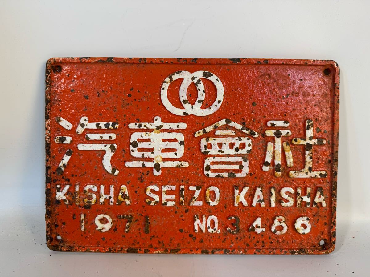 汽車會社 プレート 1971 3486 汽車製造会社 汽車会社 重いです 汽車會社 プレート 1971 3486 汽車製造会社 汽車会社 重いです