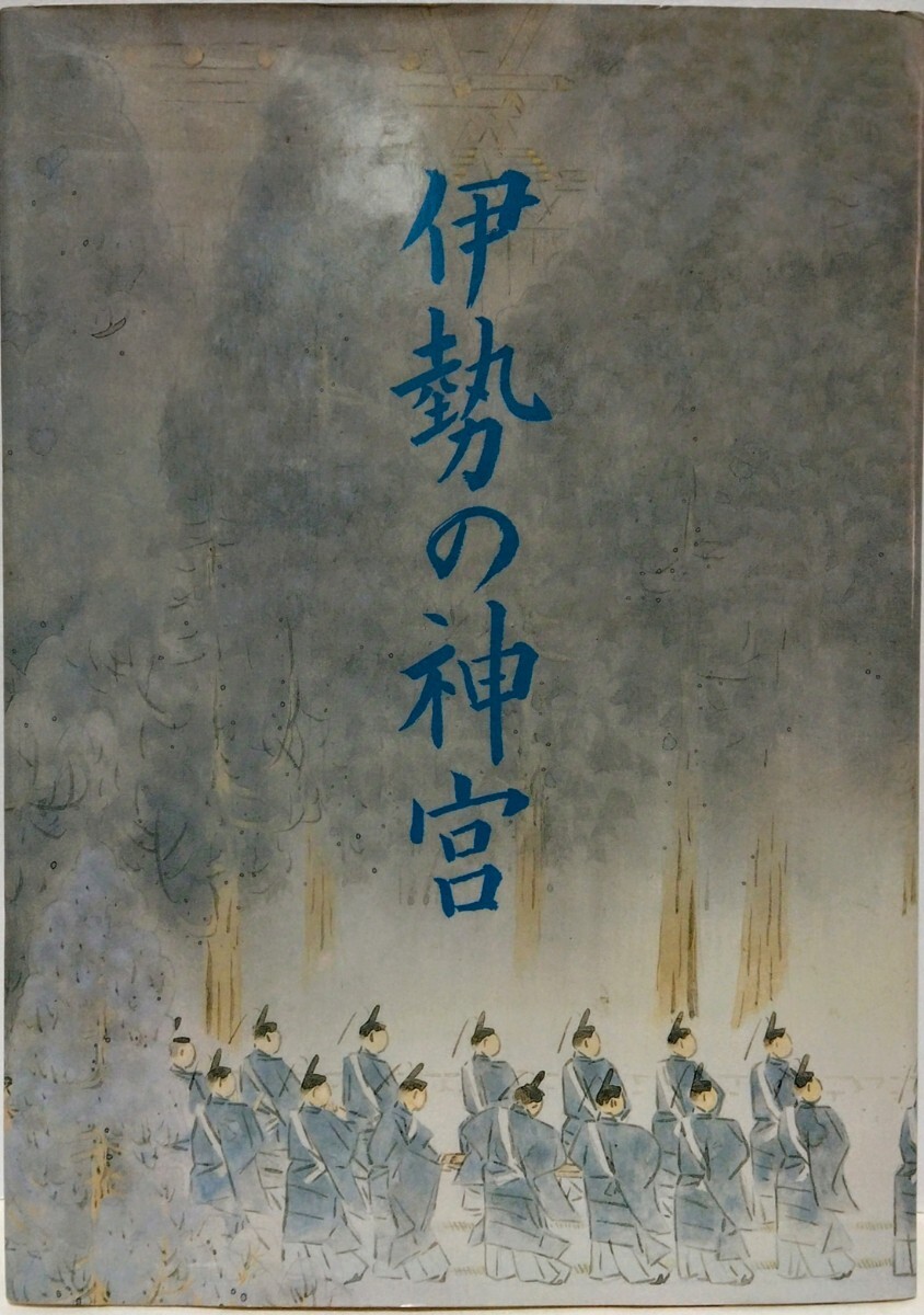 ◆◆伊勢(shì)の神宮◆◆三重県 伊勢(shì)神宮☆皇大神宮 舞楽 豊受神宮 倉(cāng)田山周辺 遙宮と御料地 年中のお祭り 神宮式年遷宮 神札のまつり方