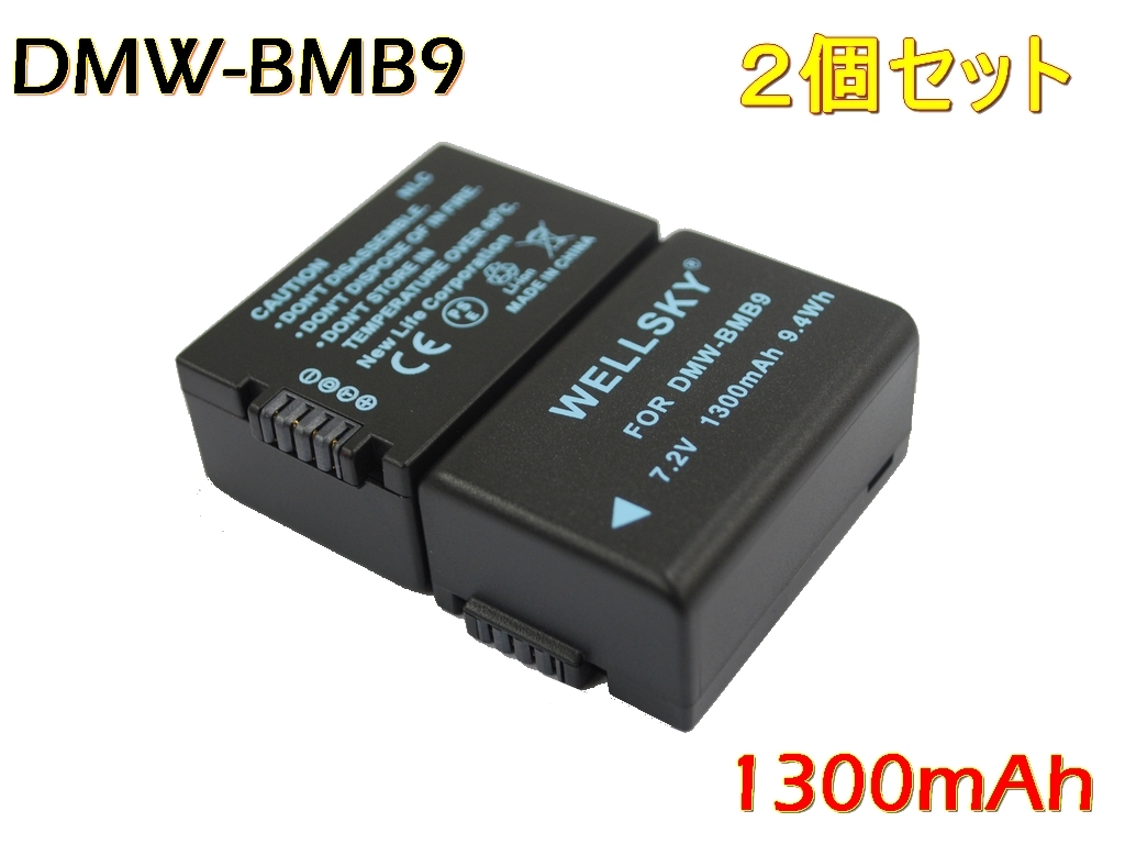 DMW-BMB9 [新品] 2個 互換バッテリー 1300mAh 純正品と同じよう使用可能 Panasonic パナソニック LUMIX ルミックス DMC-FZ45 DMC-FZ40