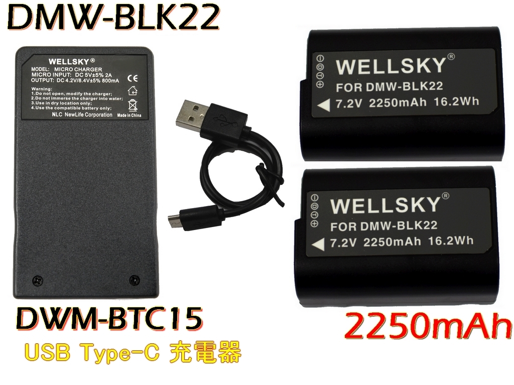 DMW-BLK22 新品 互換バッテリー 2個(gè) + DMW-BTC15 Type C USB 急速 互換充電器 バッテリーチャージャー 1個(gè) Panasonic DC-G9 PRO II 