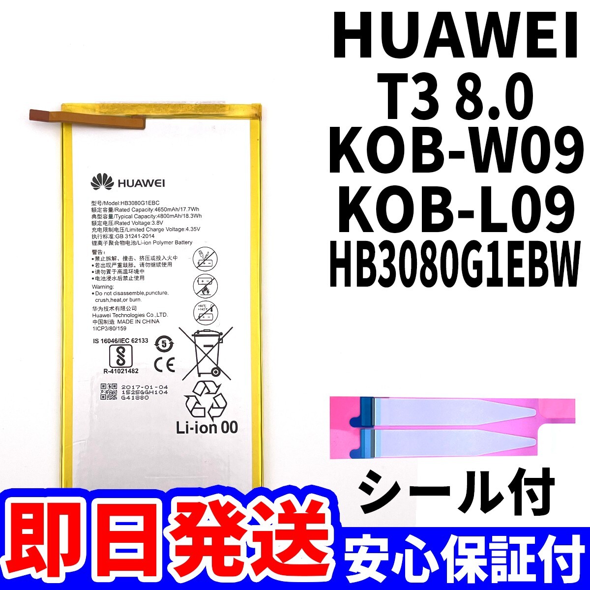 国内即日発送!純正同等新品!Huawei MadiaPad T3 8.0 KOB-W09 バッテリー HB3080G1EBW 電池パック交換 内蔵battery 両面テープ 単品 工具無