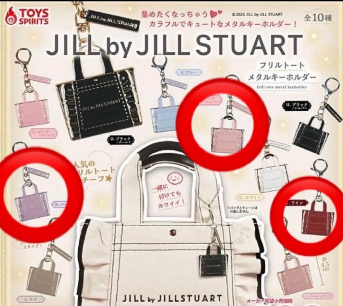 ★JILL by JILL STUARTジルスチュアート★フリルトートメタルキーホルダー パープル ピンク/シルバー ワイン ３個セット　大人可愛い