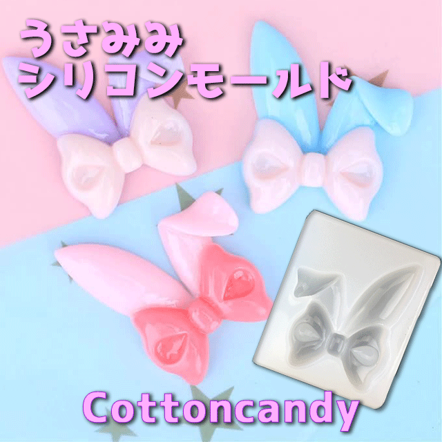 【M010】大人気！ うさ耳　リボン　レジン　モールド　パーツ　シリコンモールド