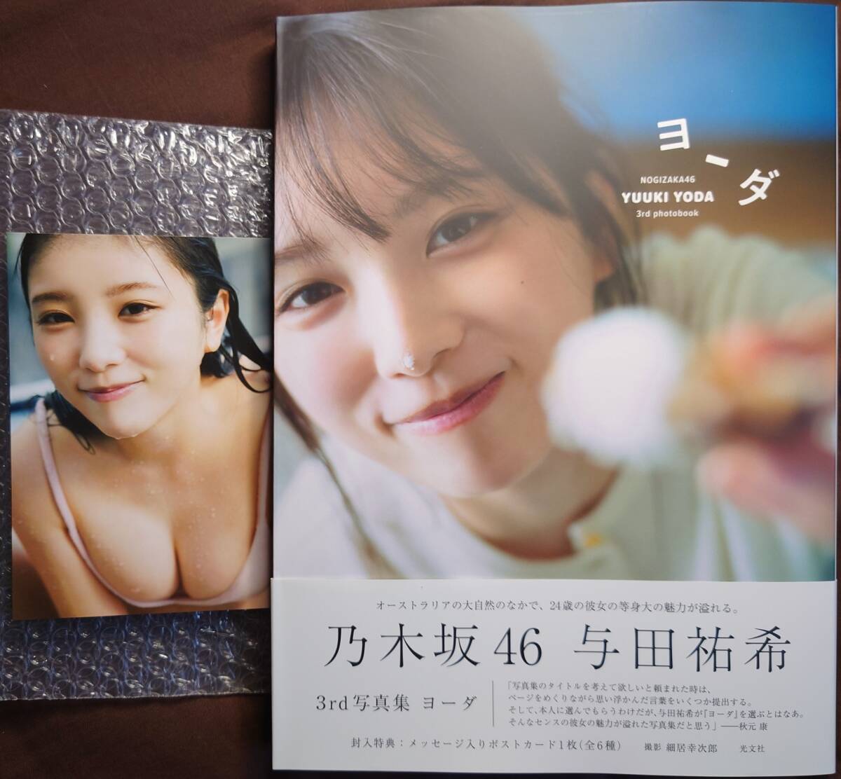 乃木坂46 与田祐希 3rd写真集「ヨーダ」楽天ブックス限定版表紙 乃木坂46 与田祐希 3rd写真集「ヨーダ」楽天ブックス限定版表紙