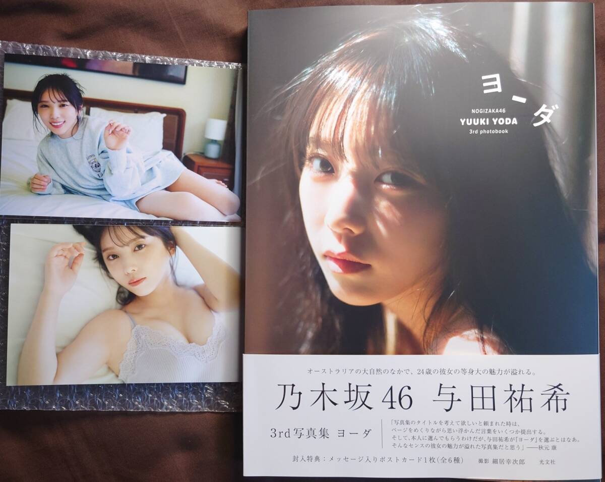 乃木坂46 与田祐希 3rd写真集「ヨーダ」楽天ブックス限定ポスト 乃木坂46 与田祐希 3rd写真集「ヨーダ」楽天ブックス限定ポスト
