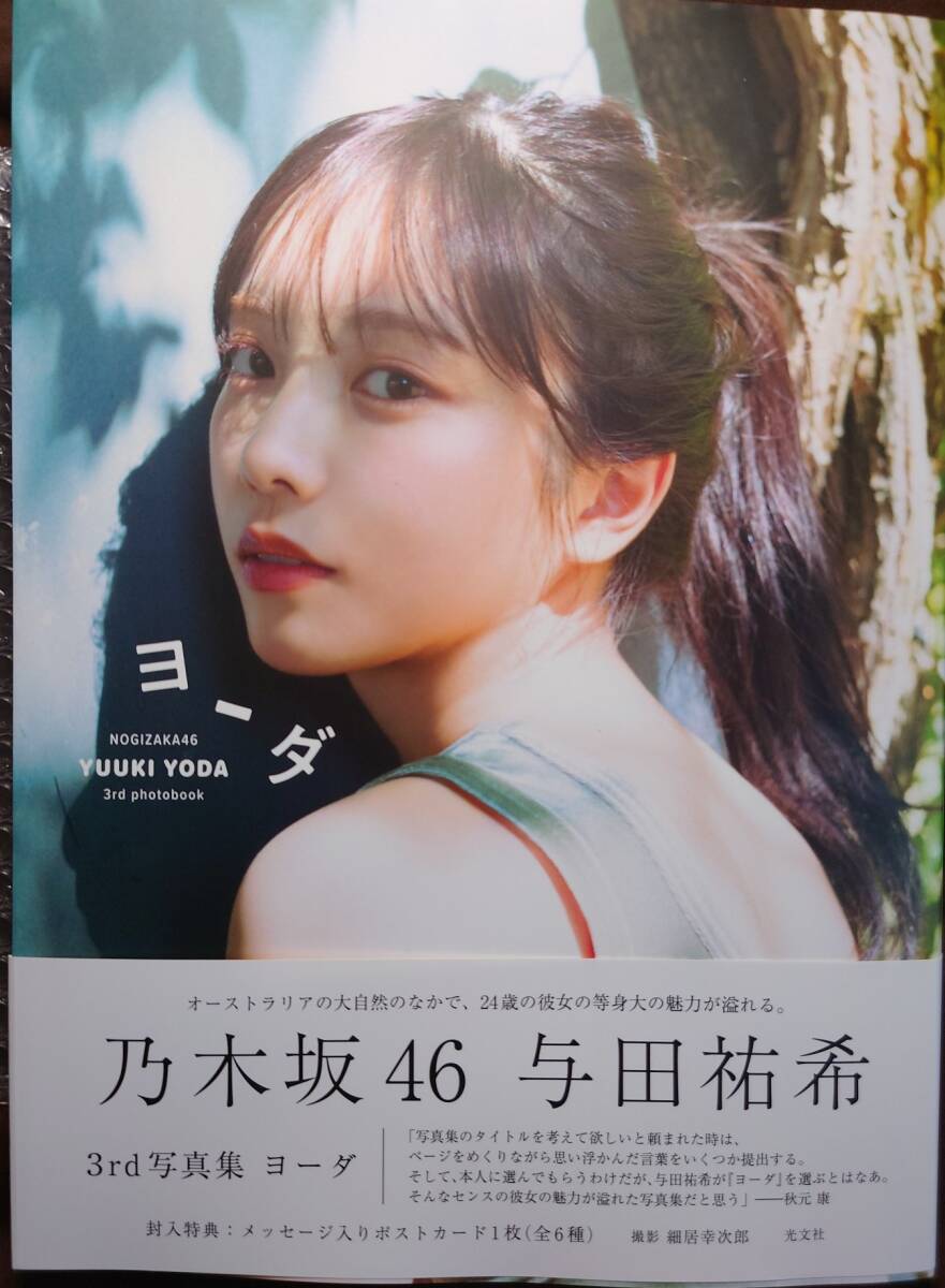 乃木坂46 与田祐希 3rd写真集「ヨーダ」紀伊國屋書店限定版表紙 乃木坂46 与田祐希 3rd写真集「ヨーダ」紀伊國屋書店限定版表紙