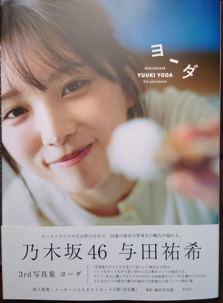 乃木坂46 与田祐希 3rd写真集「ヨーダ」楽天ブックス限定版表紙 乃木坂46 与田祐希 3rd写真集「ヨーダ」楽天ブックス限定版表紙
