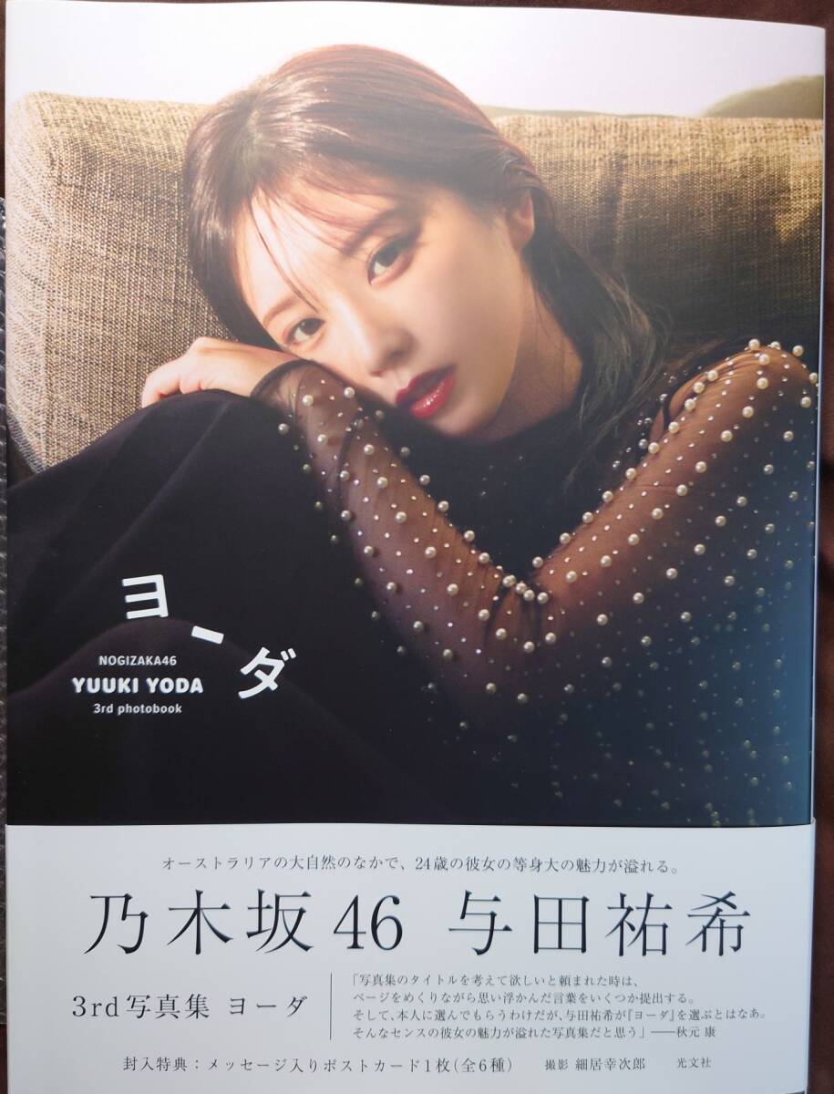 乃木坂46 与田祐希 3rd写真集「ヨーダ」セブンネット限定版表紙 乃木坂46 与田祐希 3rd写真集「ヨーダ」セブンネット限定版表紙