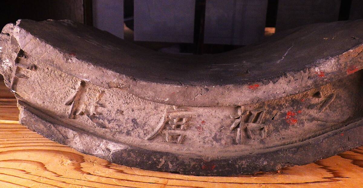 世界遺産 唐招提寺 瓦当面陽刻 文字瓦 軒平瓦 古瓦 瓦 鑑真 淳于 世界遺産 唐招提寺 瓦当面陽刻 文字瓦 軒平瓦 古瓦 瓦 鑑真 淳于