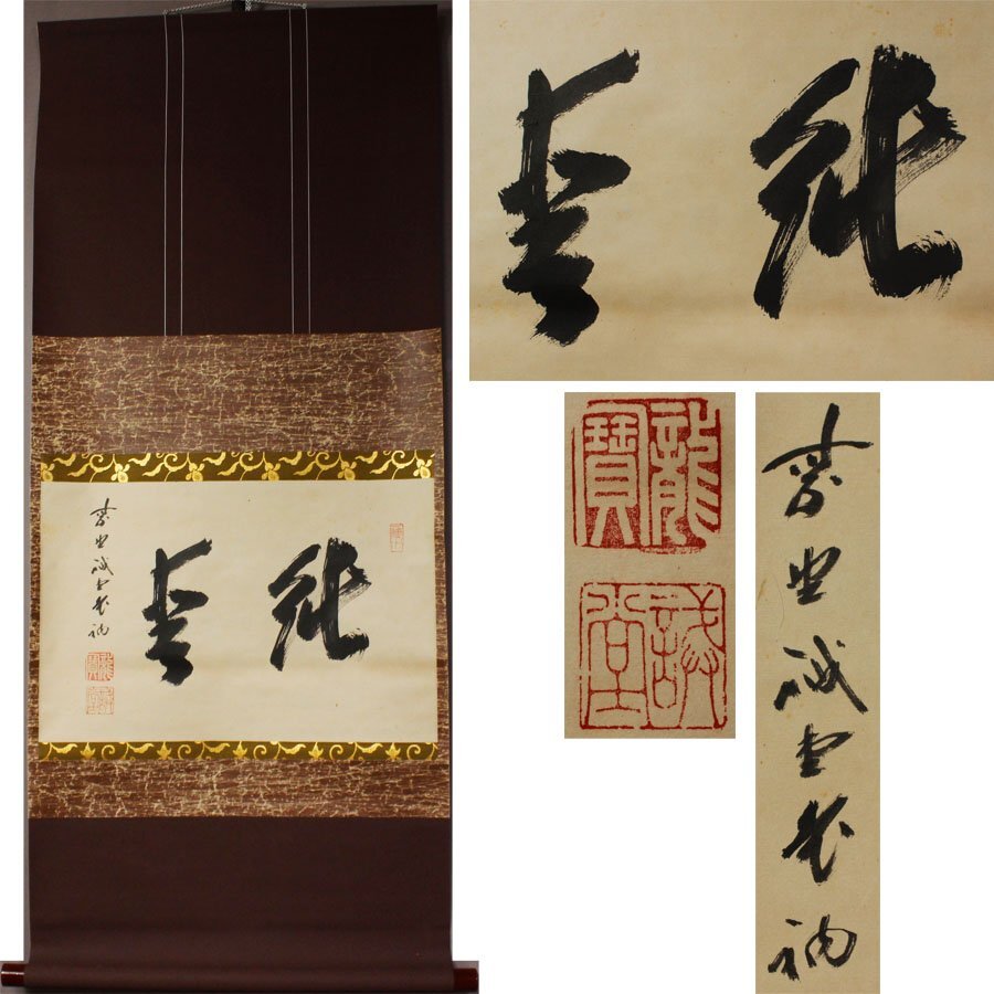 《源》【即決・送料無料】前大徳寺 藤井誡堂 自筆 茶掛 横二字書/箱付